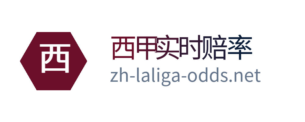 西甲实时赔率